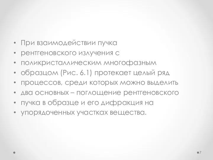 При взаимодействии пучка рентгеновского излучения с поликристаллическим многофазным образцом (Рис.