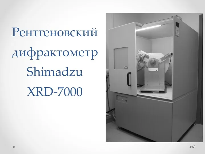 Рентгеновский дифрактометр Shimadzu XRD-7000