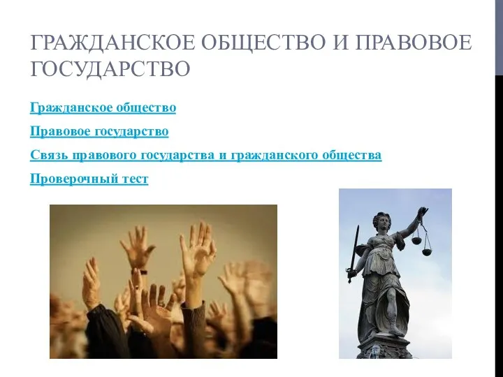 ГРАЖДАНСКОЕ ОБЩЕСТВО И ПРАВОВОЕ ГОСУДАРСТВО Гражданское общество Правовое государство Связь