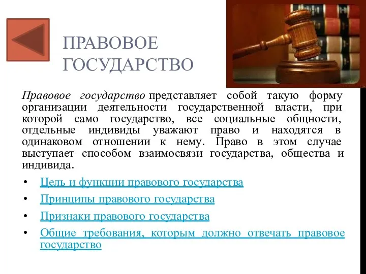 ПРАВОВОЕ ГОСУДАРСТВО Правовое государство представляет собой такую форму организации деятельности