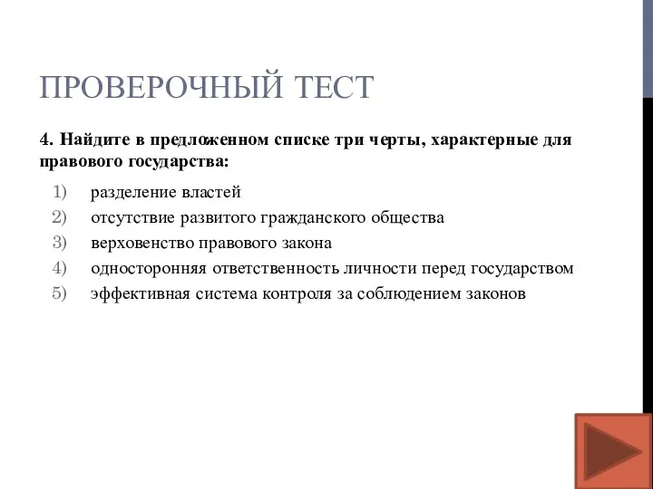 ПРОВЕРОЧНЫЙ ТЕСТ 4. Найдите в предложенном списке три черты, характерные