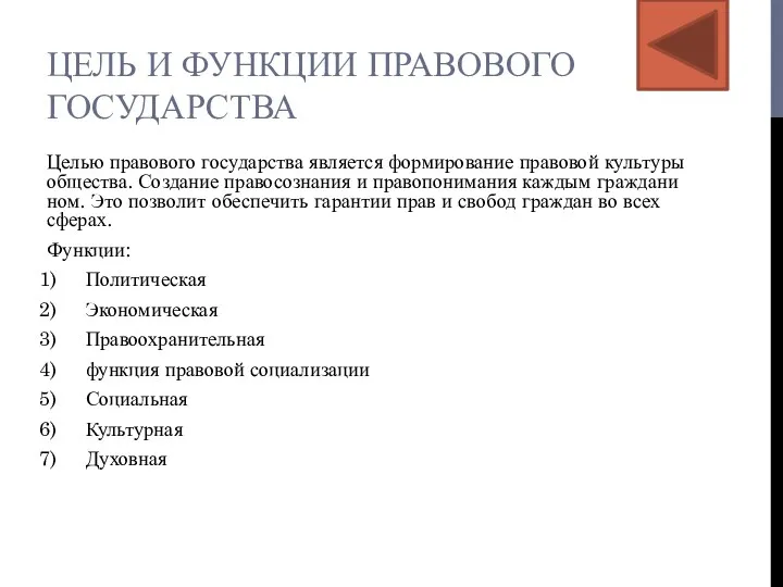 ЦЕЛЬ И ФУНКЦИИ ПРАВОВОГО ГОСУДАРСТВА Целью пра­во­во­го го­су­дар­ства яв­ля­ет­ся фор­ми­ро­ва­ние