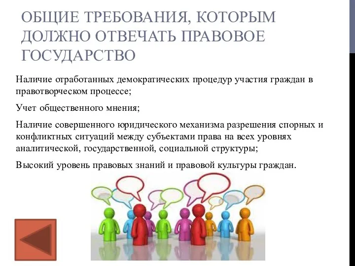 ОБЩИЕ ТРЕБОВАНИЯ, КОТОРЫМ ДОЛЖНО ОТВЕЧАТЬ ПРАВОВОЕ ГОСУДАРСТВО Наличие отработанных демократических