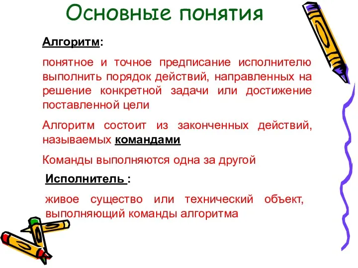 Основные понятия Алгоритм: понятное и точное предписание исполнителю выполнить порядок