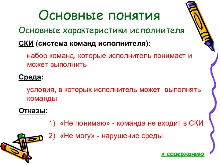 Основные понятия Основные характеристики исполнителя СКИ (система команд исполнителя): набор