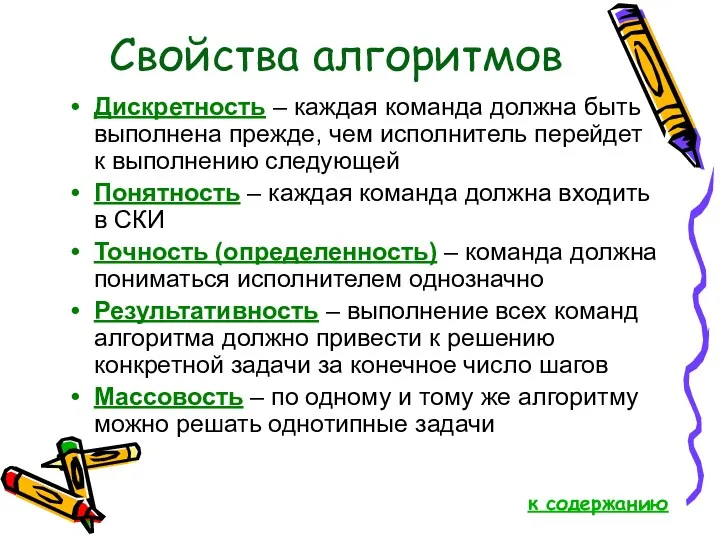 Свойства алгоритмов Дискретность – каждая команда должна быть выполнена прежде,