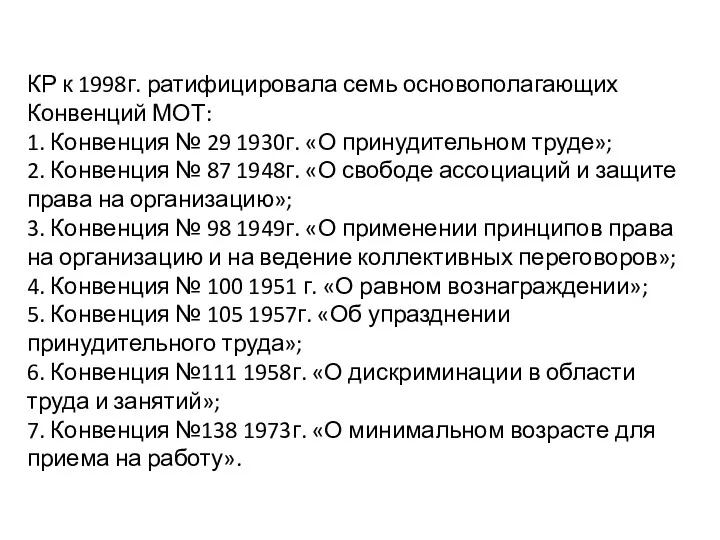 КР к 1998г. ратифицировала семь основополагающих Конвенций МОТ: 1. Конвенция № 29 1930г.