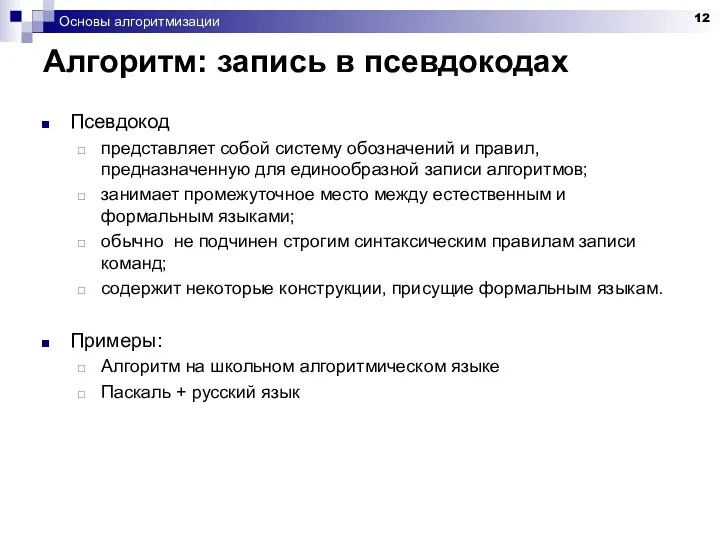 Основы алгоритмизации Алгоритм: запись в псевдокодах Псевдокод представляет собой систему