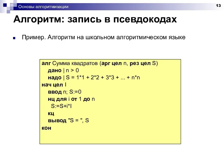 Основы алгоритмизации Алгоритм: запись в псевдокодах Пример. Алгоритм на школьном