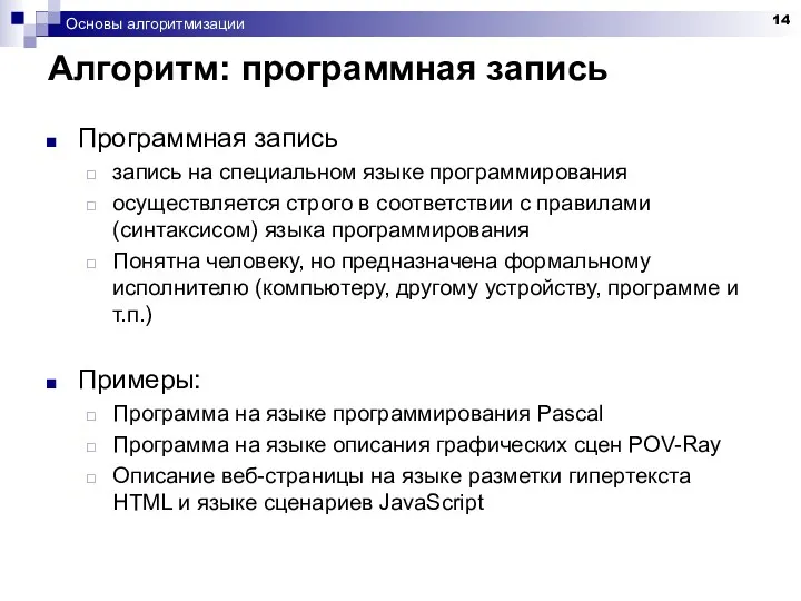 Основы алгоритмизации Алгоритм: программная запись Программная запись запись на специальном