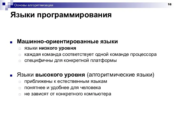 Основы алгоритмизации Языки программирования Машинно-ориентированные языки языки низкого уровня каждая