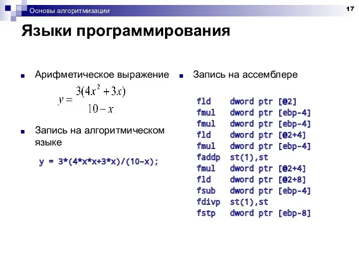 Основы алгоритмизации Языки программирования Арифметическое выражение Запись на алгоритмическом языке