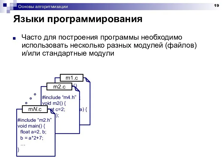 Основы алгоритмизации Языки программирования Часто для построения программы необходимо использовать