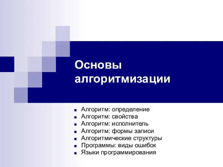 Основы алгоритмизации Алгоритм: определение Алгоритм: свойства Алгоритм: исполнитель Алгоритм: формы