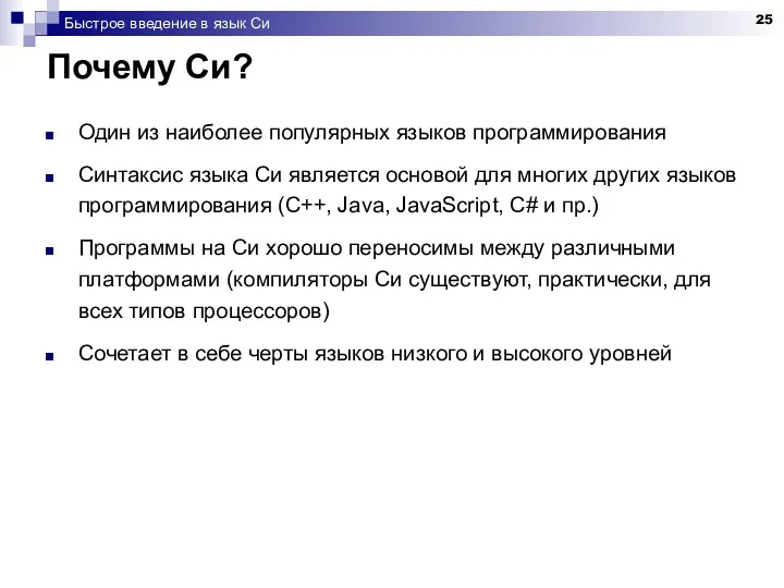 Быстрое введение в язык Си Почему Си? Один из наиболее