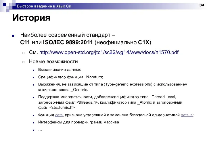 Быстрое введение в язык Си История Наиболее современный стандарт –