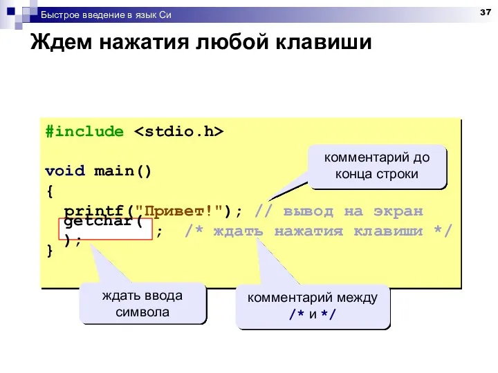 Быстрое введение в язык Си Ждем нажатия любой клавиши #include