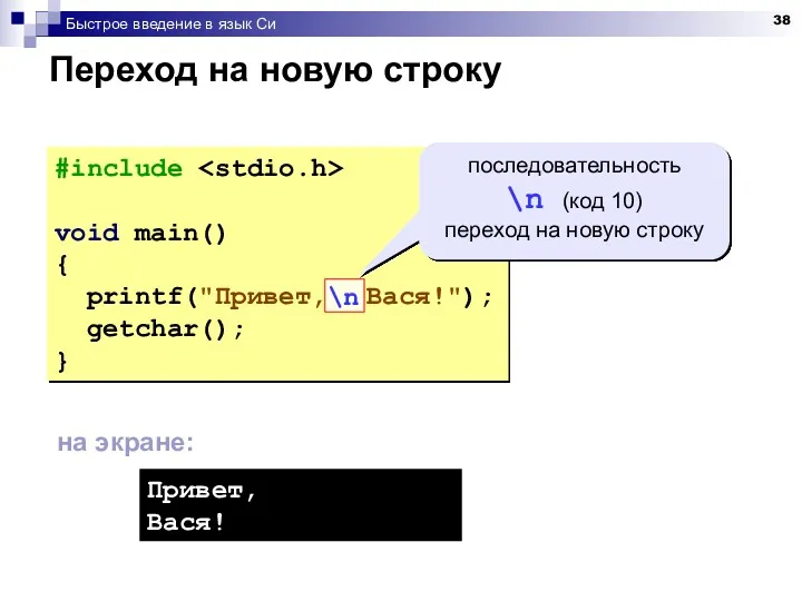 Быстрое введение в язык Си Переход на новую строку #include