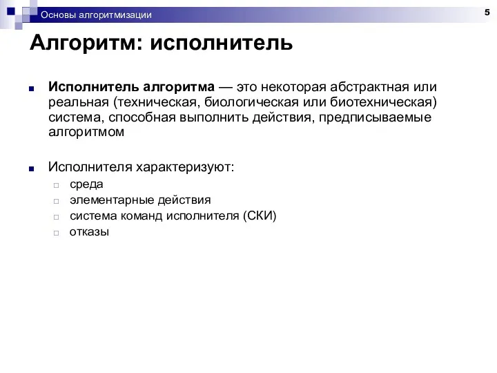 Основы алгоритмизации Алгоритм: исполнитель Исполнитель алгоритма — это некоторая абстрактная