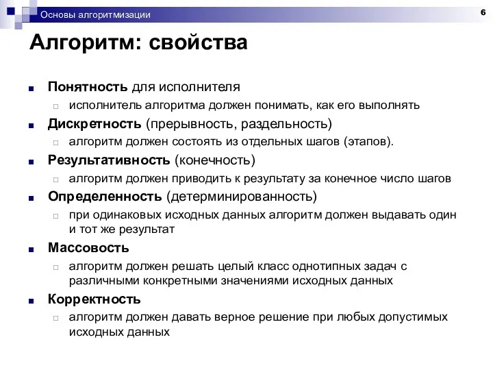 Основы алгоритмизации Алгоритм: свойства Понятность для исполнителя исполнитель алгоритма должен