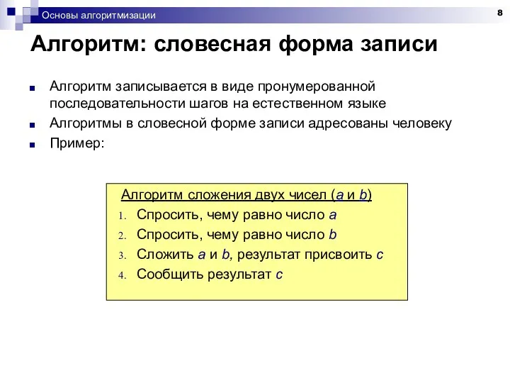 Основы алгоритмизации Алгоритм: словесная форма записи Алгоритм записывается в виде