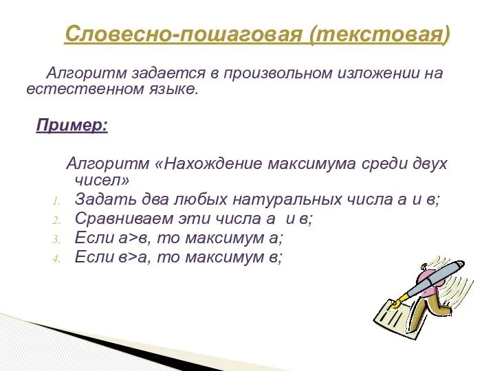 Словесно-пошаговая (текстовая) Алгоритм задается в произвольном изложении на естественном языке.