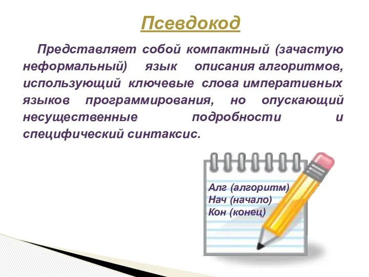 Псевдокод Представляет собой компактный (зачастую неформальный) язык описания алгоритмов, использующий