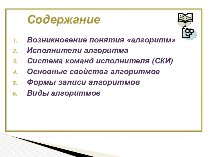 Возникновение понятия «алгоритм» Исполнители алгоритма Система команд исполнителя (СКИ) Основные