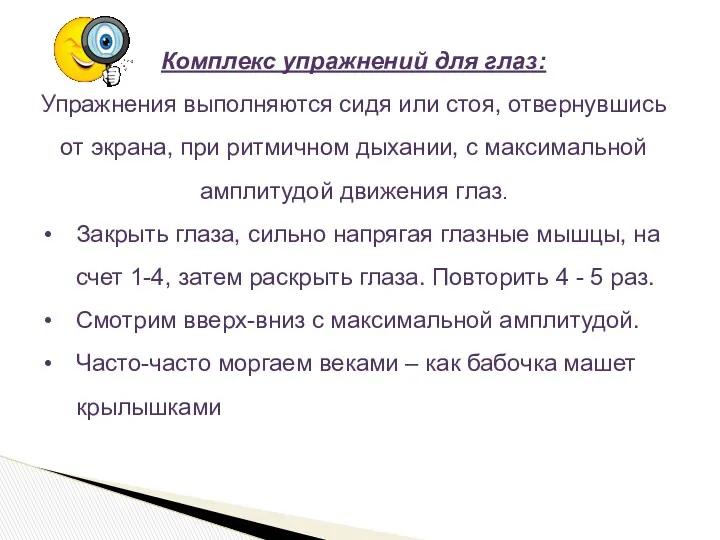 Комплекс упражнений для глаз: Упражнения выполняются сидя или стоя, отвернувшись