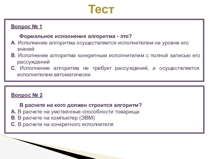 Вопрос № 2 В расчете на кого должен строится алгоритм?