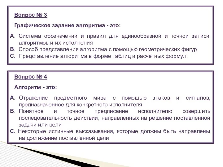 Вопрос № 3 Графическое задание алгоритма - это: A. Система