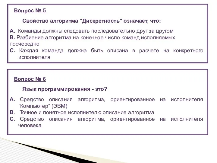 Вопрос № 5 Свойство алгоритма "Дискретность" означает, что: A. Команды