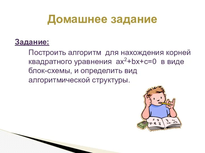 Задание: Построить алгоритм для нахождения корней квадратного уравнения ax2+bx+c=0 в