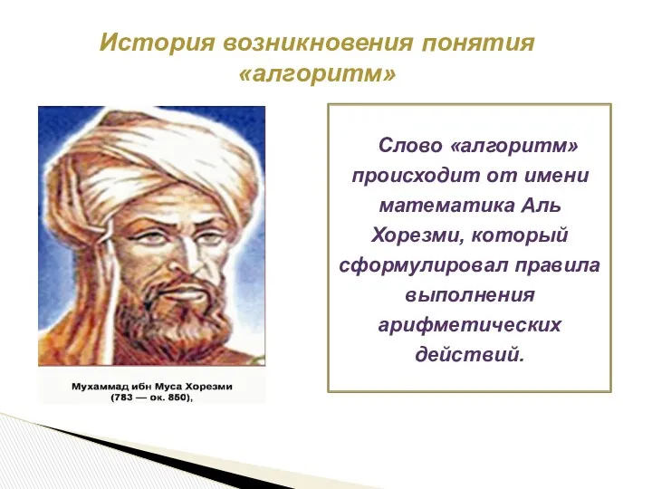 Слово «алгоритм» происходит от имени математика Аль Хорезми, который сформулировал