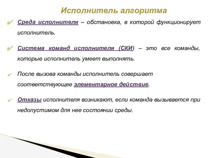 Среда исполнителя – обстановка, в которой функционирует исполнитель. Система команд