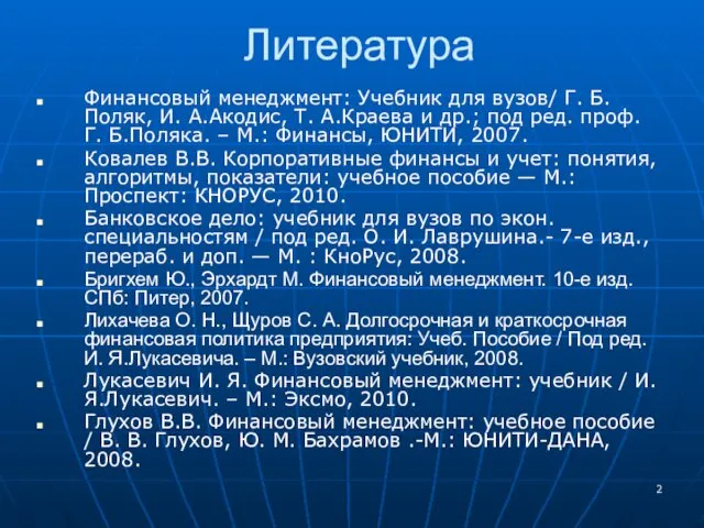 Литература Финансовый менеджмент: Учебник для вузов/ Г. Б.Поляк, И. А.Акодис,