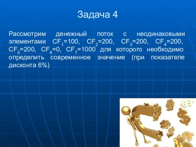 Задача 4 Рассмотрим денежный поток с неодинаковыми элементами CF1=100, CF2=200,