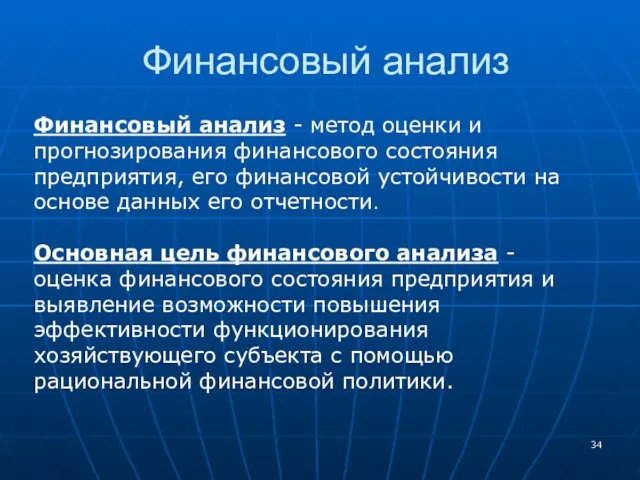 Финансовый анализ Финансовый анализ - метод оценки и прогнозирования финансового