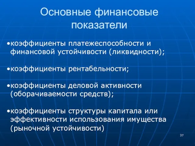 Основные финансовые показатели коэффициенты платежеспособности и финансовой устойчивости (ликвидности); коэффициенты