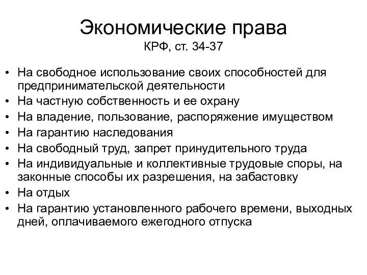 Экономические права КРФ, ст. 34-37 На свободное использование своих способностей