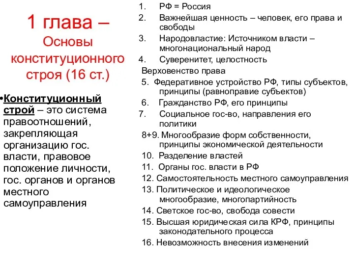 1 глава – Основы конституционного строя (16 ст.) Конституционный строй