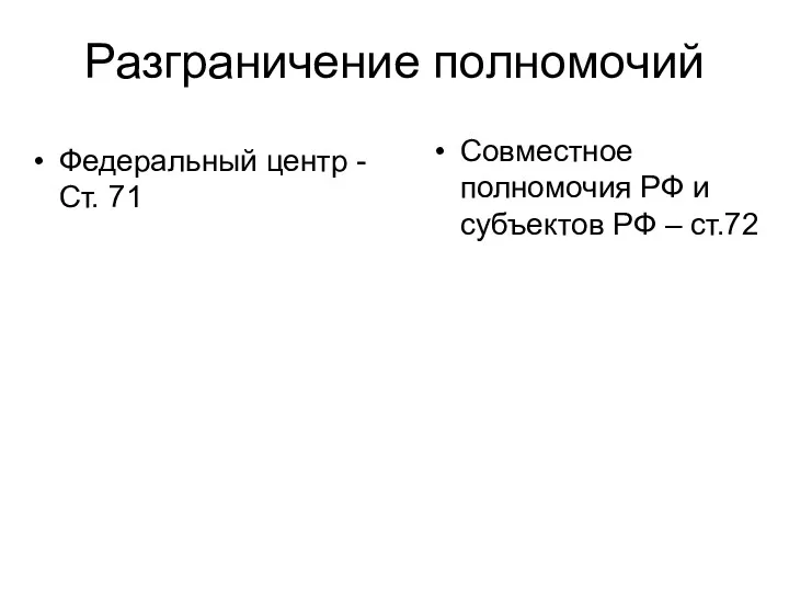 Разграничение полномочий Федеральный центр - Ст. 71 Совместное полномочия РФ и субъектов РФ – ст.72