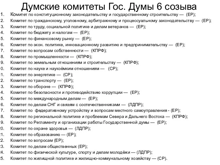 Думские комитеты Гос. Думы 6 созыва Комитет по конституционному законодательству