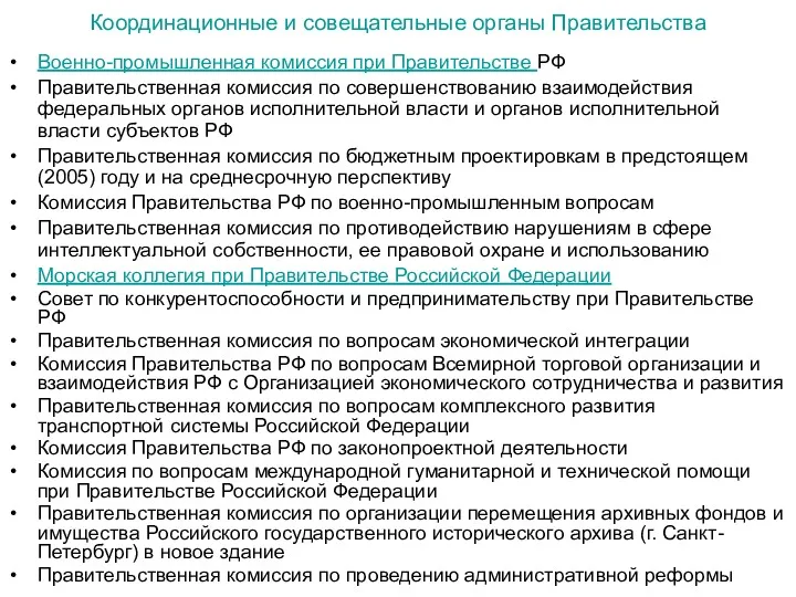 Координационные и совещательные органы Правительства Военно-промышленная комиссия при Правительстве РФ