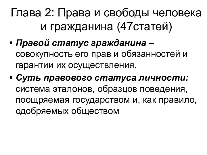 Глава 2: Права и свободы человека и гражданина (47статей) Правой