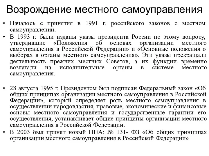 Возрождение местного самоуправления Началось с принятия в 1991 г. российского