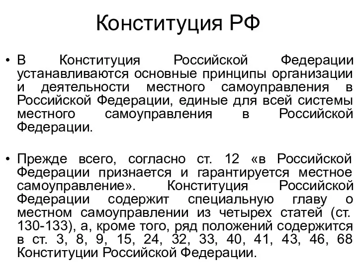 Конституция РФ В Конституция Российской Федерации устанавливаются основные принципы организации