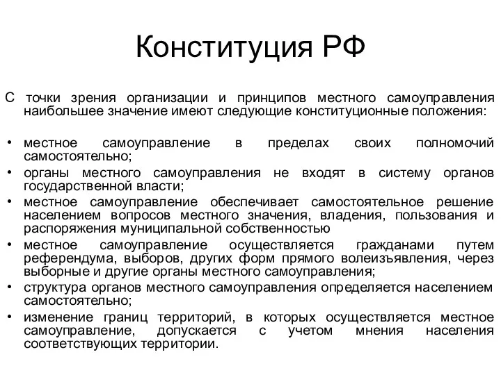 Конституция РФ С точки зрения организации и принципов местного самоуправления