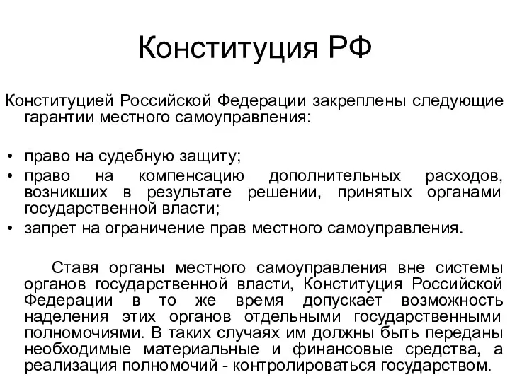 Конституция РФ Конституцией Российской Федерации закреплены следующие гарантии местного самоуправления: