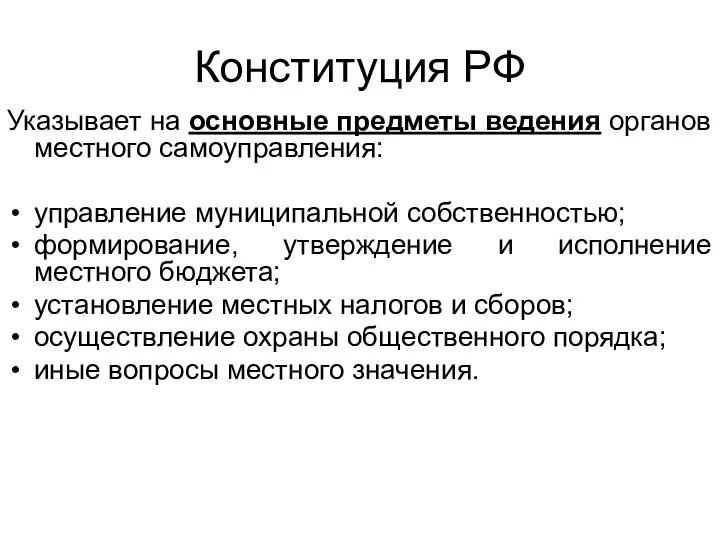 Конституция РФ Указывает на основные предметы ведения органов местного самоуправления: